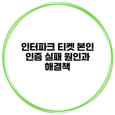 인터파크 티켓 본인 인증 실패 원인과 해결책