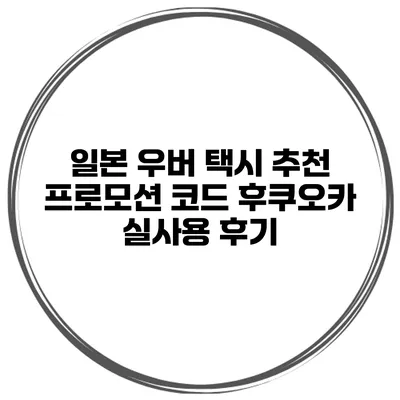 일본 우버 택시 추천 프로모션 코드 후쿠오카 실사용 후기