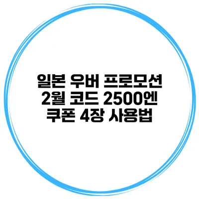 일본 우버 프로모션 2월 코드 2500엔 쿠폰 4장 사용법
