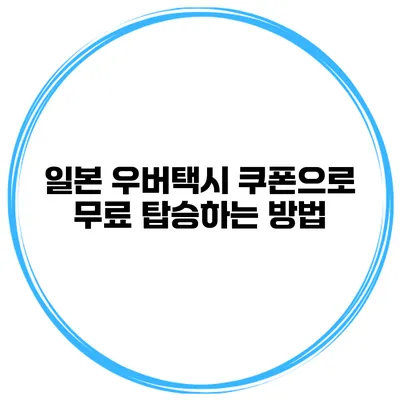 일본 우버택시 쿠폰으로 무료 탑승하는 방법