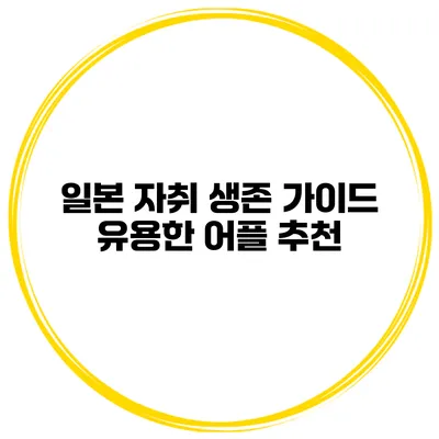 일본 자취 생존 가이드 유용한 어플 추천