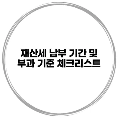 재산세 납부 기간 및 부과 기준 체크리스트