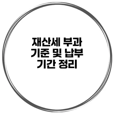 재산세 부과 기준 및 납부 기간 정리