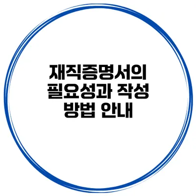 재직증명서의 필요성과 작성 방법 안내