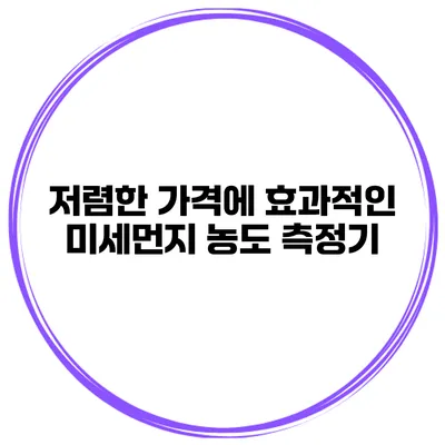 저렴한 가격에 효과적인 미세먼지 농도 측정기