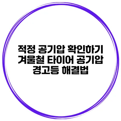 적정 공기압 확인하기: 겨울철 타이어 공기압 경고등 해결법