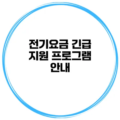 전기요금 긴급 지원 프로그램 안내