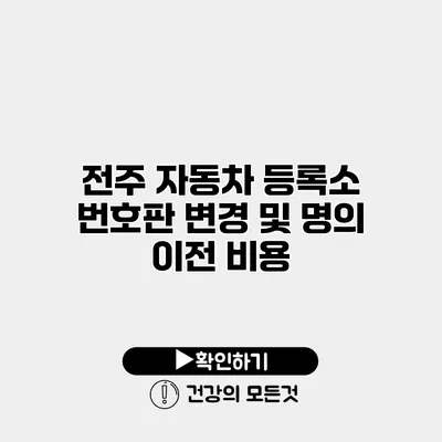 전주 자동차 등록소 번호판 변경 및 명의 이전 비용