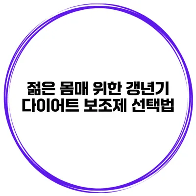 젊은 몸매 위한 갱년기 다이어트 보조제 선택법