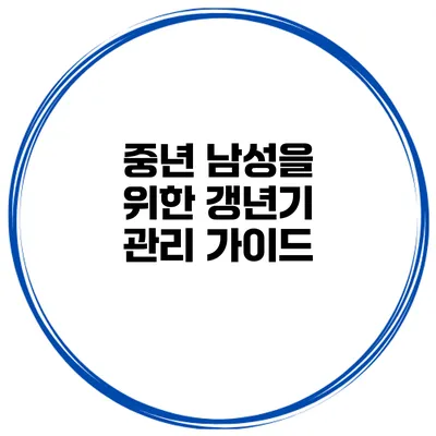 중년 남성을 위한 갱년기 관리 가이드