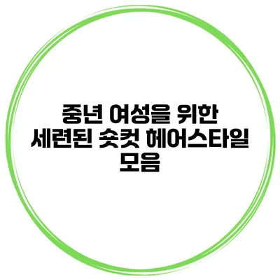 중년 여성을 위한 세련된 숏컷 헤어스타일 모음