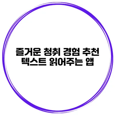 즐거운 청취 경험 추천 텍스트 읽어주는 앱