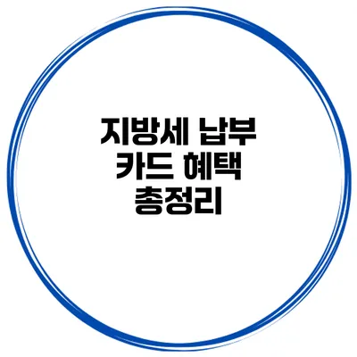 지방세 납부 카드 혜택 총정리