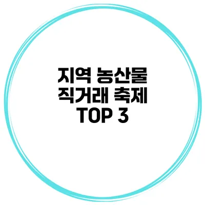 지역 농산물 직거래 축제 TOP 3