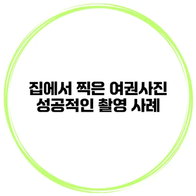 집에서 찍은 여권사진 성공적인 촬영 사례