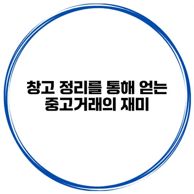 창고 정리를 통해 얻는 중고거래의 재미