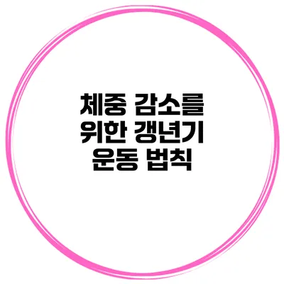 체중 감소를 위한 갱년기 운동 법칙