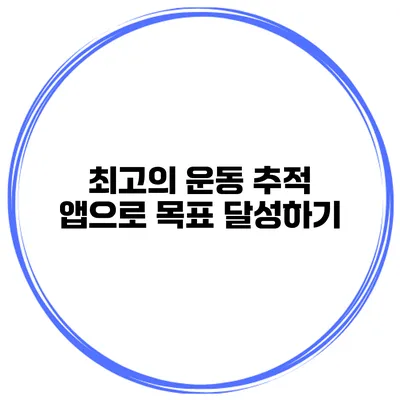 최고의 운동 추적 앱으로 목표 달성하기