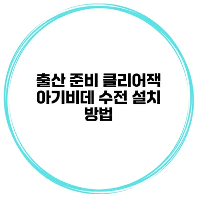 출산 준비 클리어잭 아기비데 수전 설치 방법