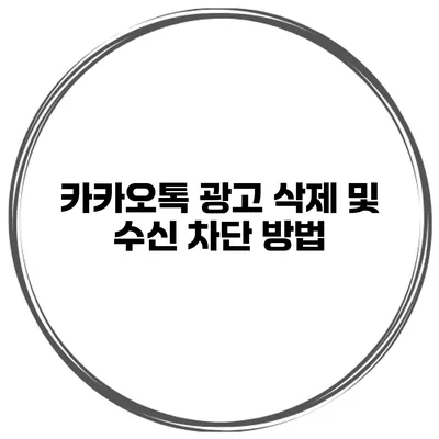 카카오톡 광고 삭제 및 수신 차단 방법