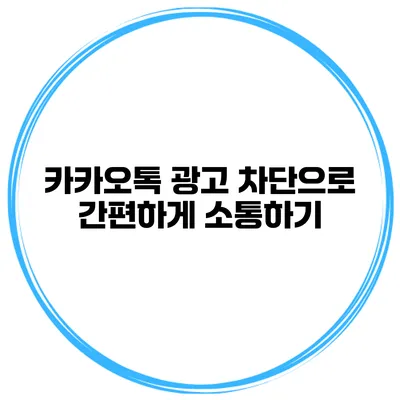 카카오톡 광고 차단으로 간편하게 소통하기