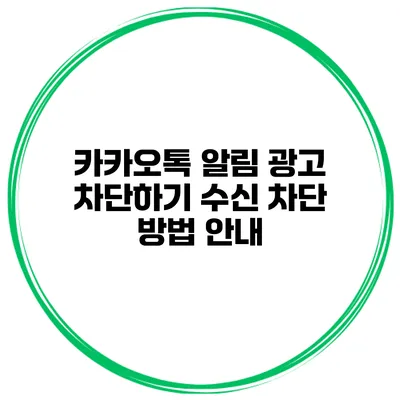 카카오톡 알림 광고 차단하기 수신 차단 방법 안내