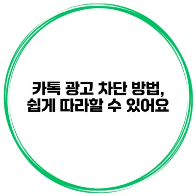 카톡 광고 차단 방법, 쉽게 따라할 수 있어요