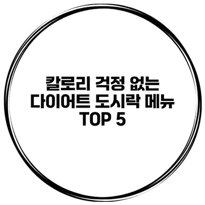 칼로리 걱정 없는 다이어트 도시락 메뉴 TOP 5