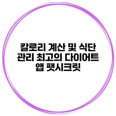 칼로리 계산 및 식단 관리 최고의 다이어트 앱 팻시크릿