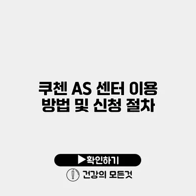 쿠첸 AS 센터 이용 방법 및 신청 절차