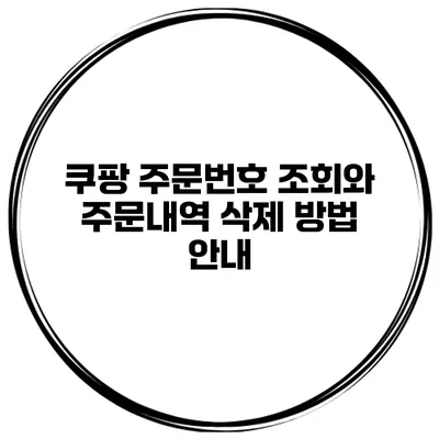 쿠팡 주문번호 조회와 주문내역 삭제 방법 안내