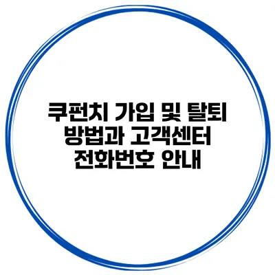 쿠펀치 가입 및 탈퇴 방법과 고객센터 전화번호 안내