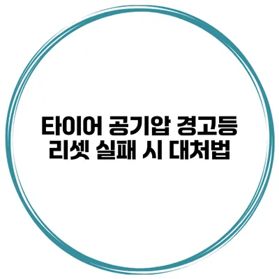 타이어 공기압 경고등 리셋 실패 시 대처법