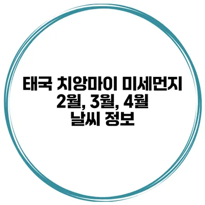 태국 치앙마이 미세먼지 2월, 3월, 4월 날씨 정보