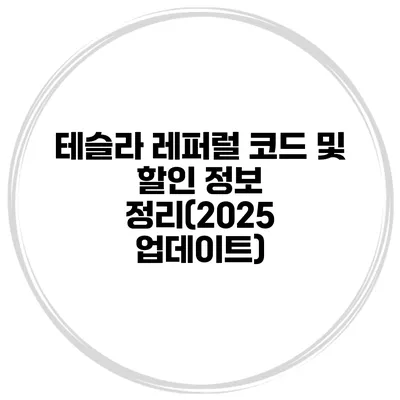 테슬라 레퍼럴 코드 및 할인 정보 정리(2025 업데이트)