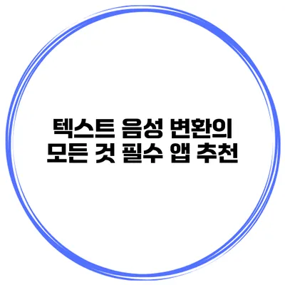 텍스트 음성 변환의 모든 것 필수 앱 추천