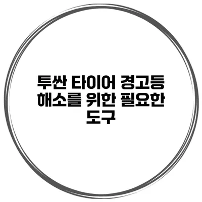 투싼 타이어 경고등 해소를 위한 필요한 도구
