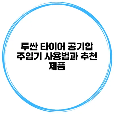 투싼 타이어 공기압 주입기 사용법과 추천 제품