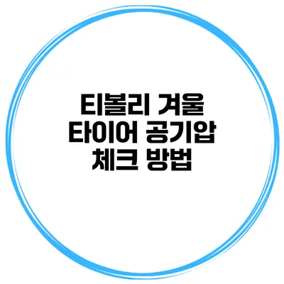 티볼리 겨울 타이어 공기압 체크 방법