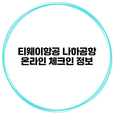 티웨이항공 나하공항 온라인 체크인 정보