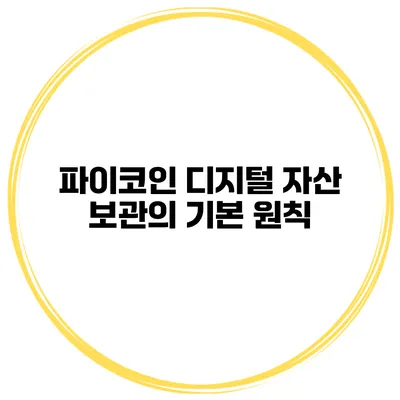 파이코인 디지털 자산 보관의 기본 원칙