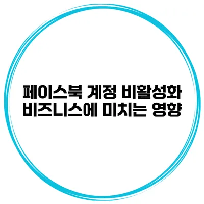 페이스북 계정 비활성화 비즈니스에 미치는 영향