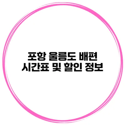 포항 울릉도 배편 시간표 및 할인 정보
