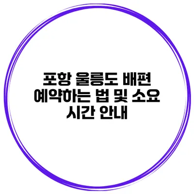 포항 울릉도 배편 예약하는 법 및 소요 시간 안내