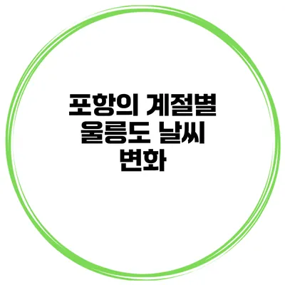 포항의 계절별 울릉도 날씨 변화