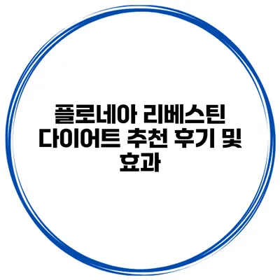 플로네아 리베스틴 다이어트 추천 후기 및 효과
