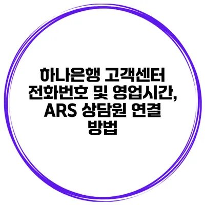 하나은행 고객센터 전화번호 및 영업시간, ARS 상담원 연결 방법