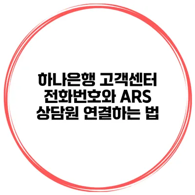하나은행 고객센터 전화번호와 ARS 상담원 연결하는 법