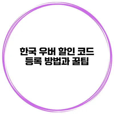 한국 우버 할인 코드 등록 방법과 꿀팁