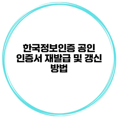 한국정보인증 공인 인증서 재발급 및 갱신 방법
